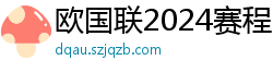 欧国联2024赛程